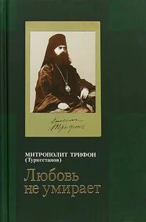 Любовь владыка