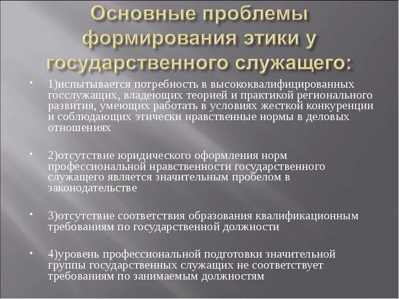 Формирование норм этики. Принципы профессиональной этики государственного служащего:. основные проблемы профессиональной этики. основные проблемы административной этики. этические принципы и нормы поведения госслужащих.