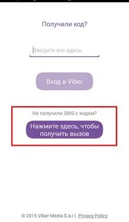 Приходят коды от вайбер