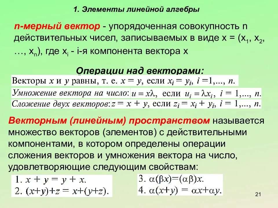 Сумма элементов вектора. Компоненты вектора. Линейные операции над n мерными векторами. Компонента вектора на вектор. N-мерный вектор и векторное пространство.