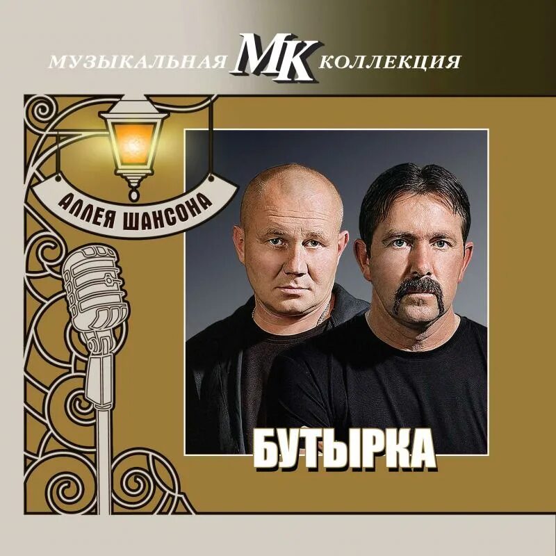 Бутырка mp3 без регистрации. Аллея шансона музыкальная коллекция. Аллея шансона. Музыкальная коллекция МК. Бутырка. Бутырка обложка.