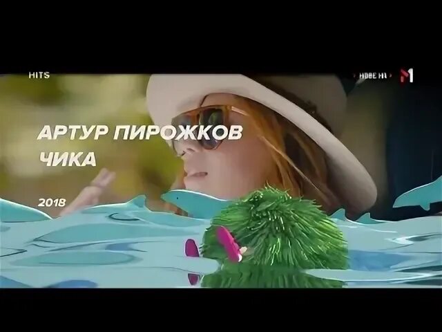 Чика чика песня пирожков