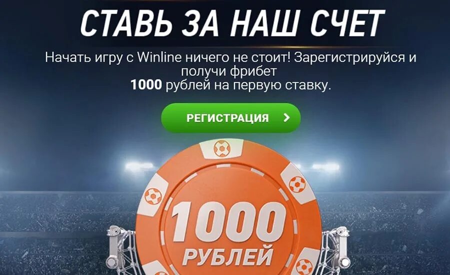 Поставить бесплатную ставку. Промокод на винлайн 2025. винлайн фрибет 1000. фрибет 1000 рублей. ставку фрибет винлайн.