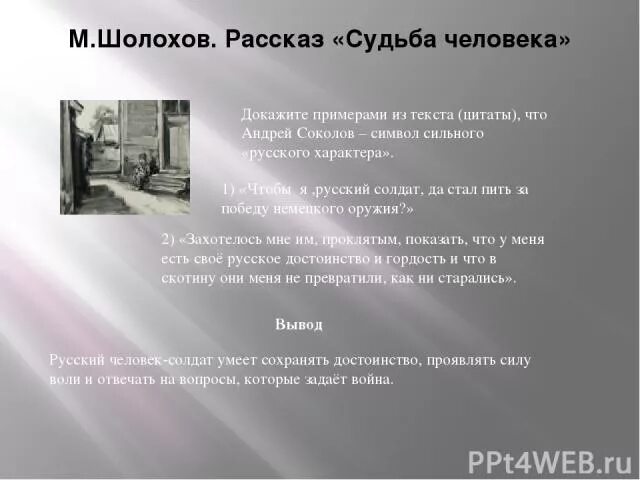 Шолохов м. "судьба человека". Судьба человека цитаты. Эпиграф к судьбе человека Шолохов. Шолохов судьба человека фразы из произведения. Подтвердите примерами справедливость слов шолохова меня интересует