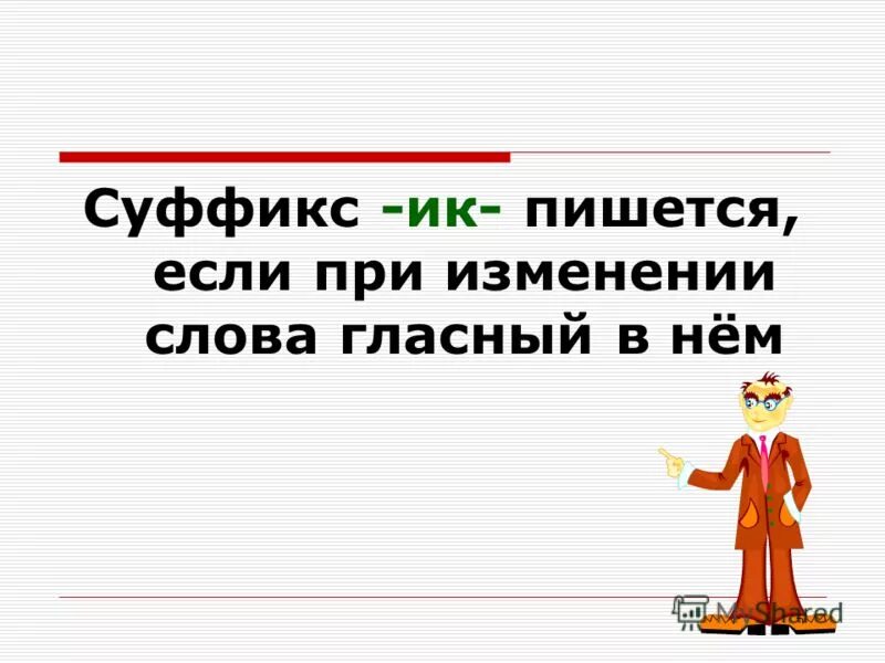 гласные в суффиксах существительных ек и ик правило. грибочек в суффиксе ек пишется буква. грибочек в суффиксе ек пишется буква. грибочек в суффиксе ек пишется буква. в суффиксе ик при изменении формы.