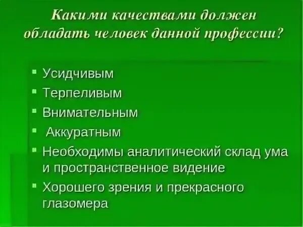 Какими качествами обладает человек верный своей профессии. Какими качествами должен обладать человек. Какими качествами должен обожат. Качества современного человека. Качества которыми должен обладать человек.