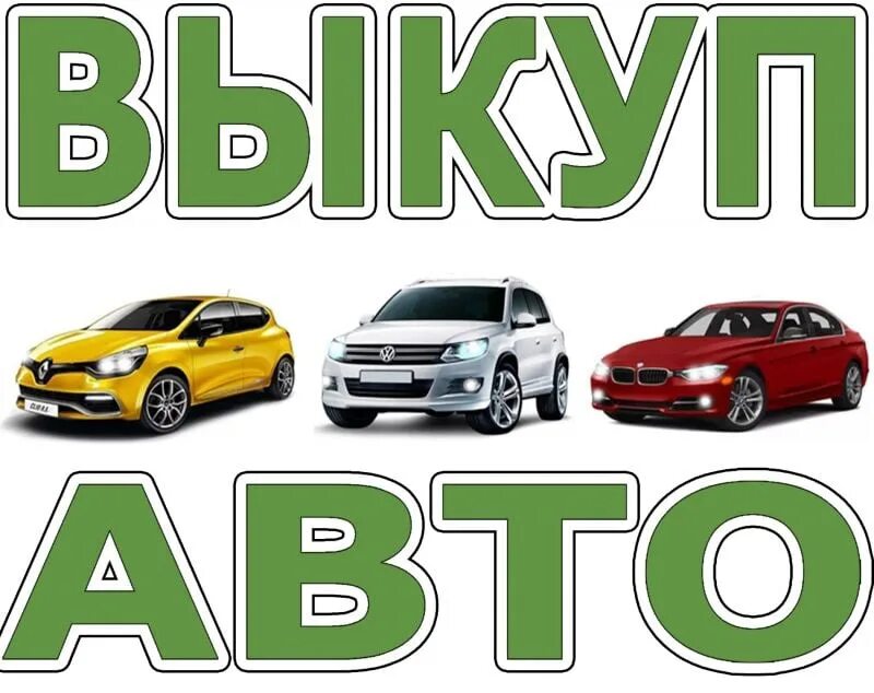 Выкуп авто. Срочный выкуп автомобилей. Авто выкуп автомобилей. Скупка авто. Выкуп любого авто москва