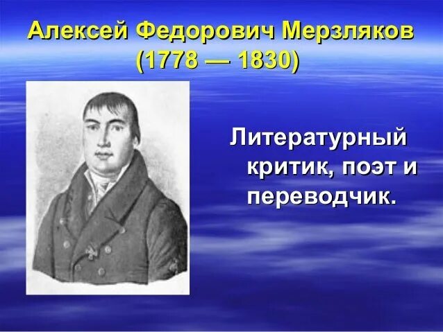 Мерзляков 10 класс. А Ф Мерзляков. Алексея Федоровича Мерзлякова. А.Ф. Мерзляков. Краткая риторика. Алексей Мерзляков презентация.