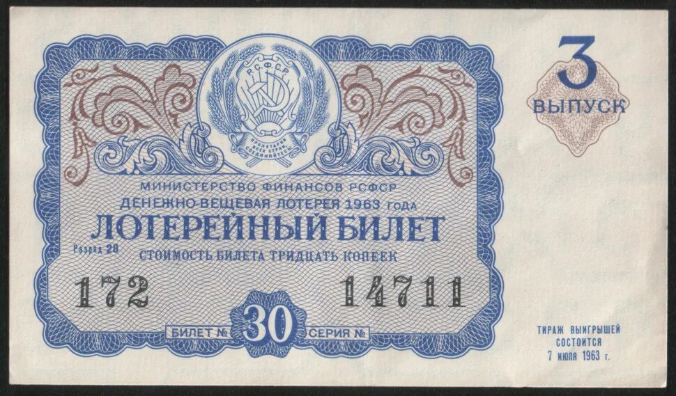 1963 год словами. Лотерейный билет. Денежно-вещевая лотерея СССР. Лотерейный билет СССР. Билетики для лотереи.