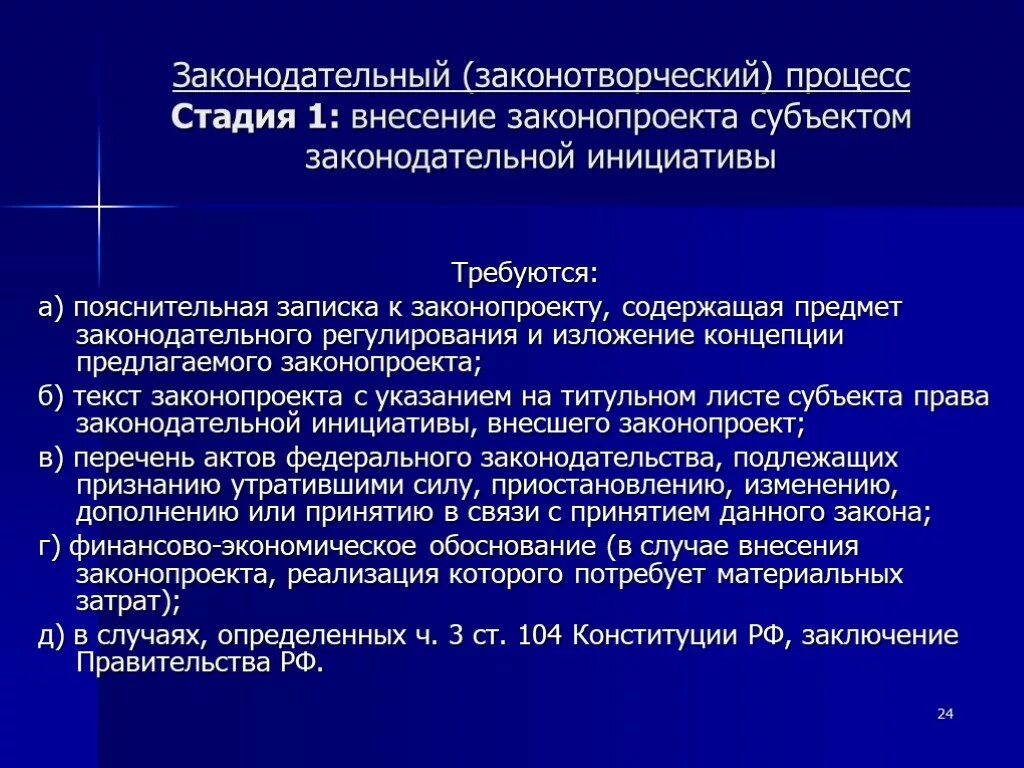 Законодательная инициатива законодательных органов субъектов рф. Законотворческий процесс. Процесс законодательной инициативы. Субъекты правотворческой инициативы. Законотворческий процесс законодательная инициатива.