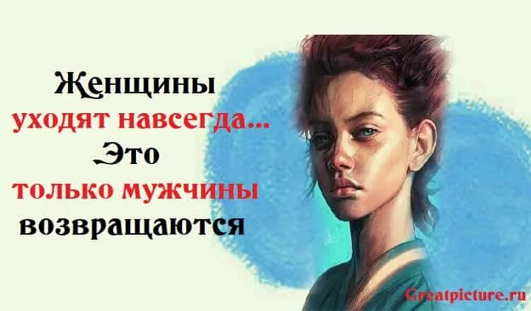 Психология ушедшего мужа. Женщина уходит навсегда. Мужчины возвращаются а женщины уходят навсегда. Женщина уходит мужчина возвращается. Это только мужчины возвращаются а женщины уходят навсегда.