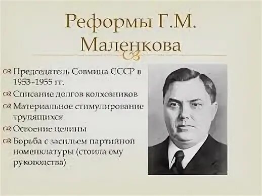 Маленков 1953–1955. Вознесенский берия