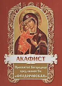 Акафист богородице феодоровская читать