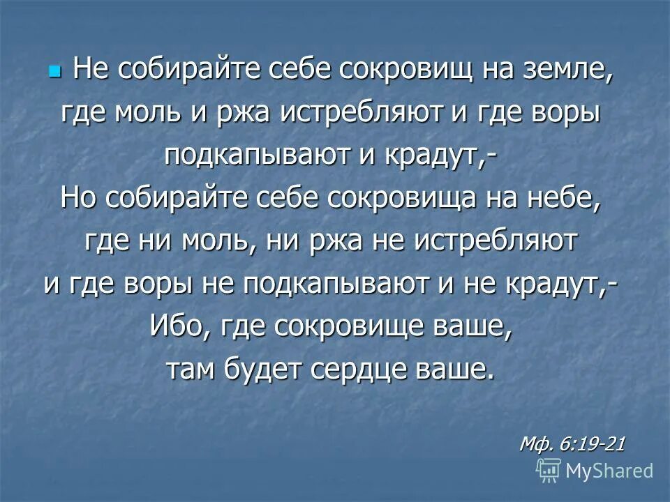 Богатство на небесах. Собирайте себе сокровища на небе. Собирайте сокровища на небесах Библия. Собирайте себе сокровища на небесах Библия. Не собирайте себе сокровищ на земле.