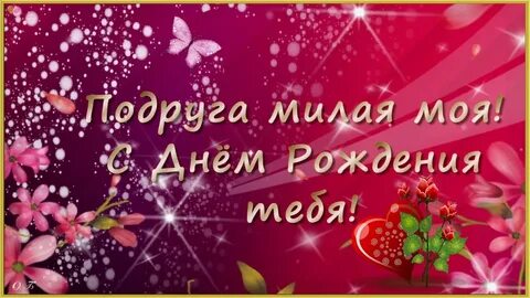Поздравления с днем рождения любимой подруге картинки