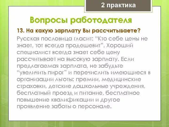 Какую зарплату хотите получать