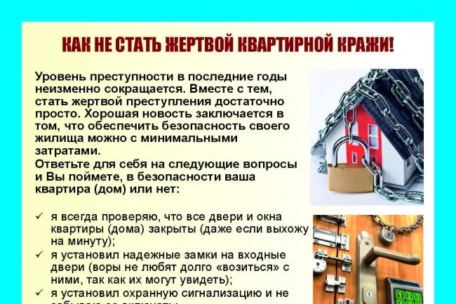 Укради уровень. Профилактика квартирных краж. Памятка по квартирным кражам. Профилактика предотвращения квартирных краж. Как не стать жертвой квартирной кражи.