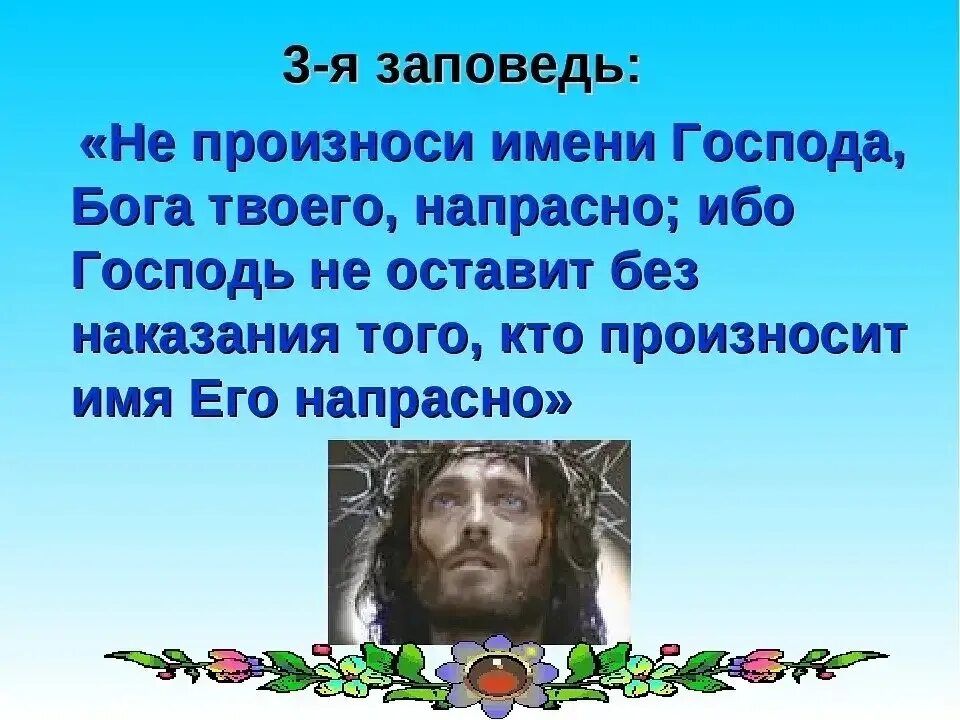 Бог не живет в рукотворных. Третья заповедь божья. заповедь не поминай имя господа всуе. третья заповедь бога. не поминац имя носпода в суе.