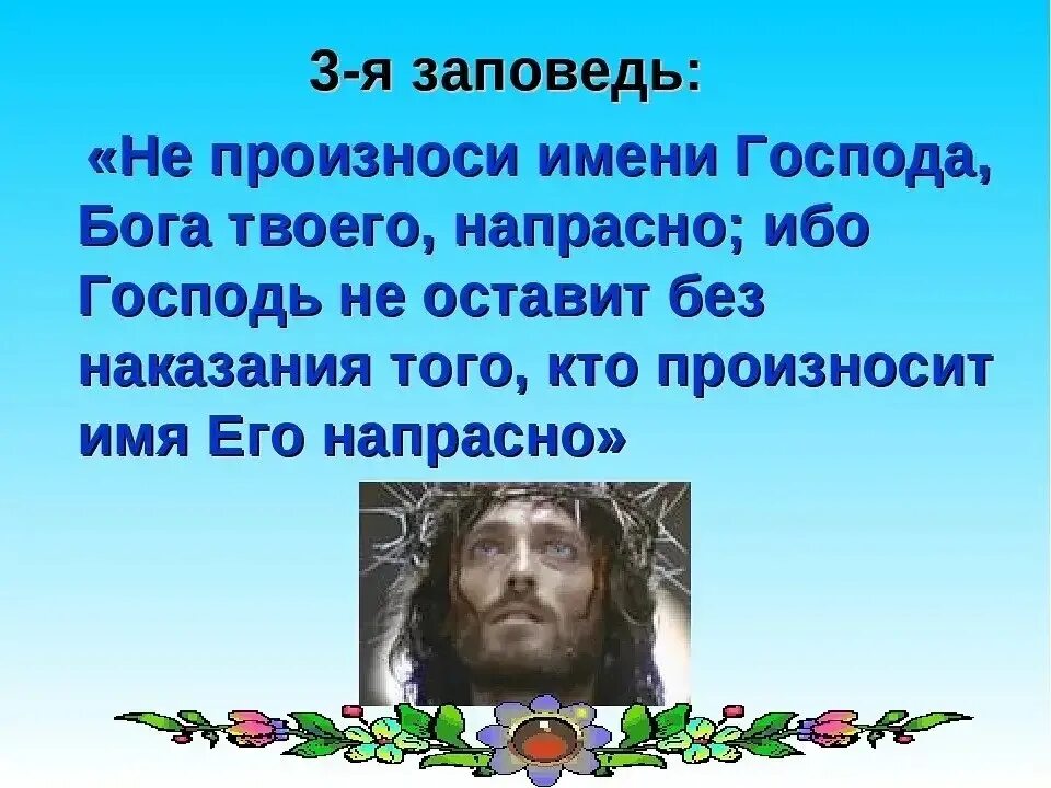 Слово никогда не произносим. Третья заповедь Божья. Заповедь не произноси имени Господа Бога напрасно. Третья заповедь Бога. Не поминац имя носпода в суе.