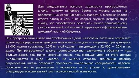 Прогрессивная и регрессивная налоговые системы