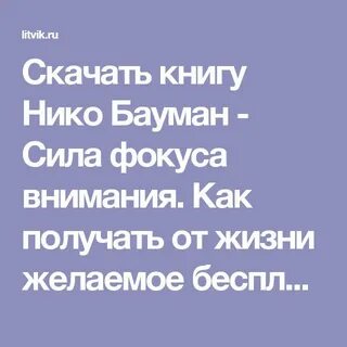 Нико баумана фокус внимания