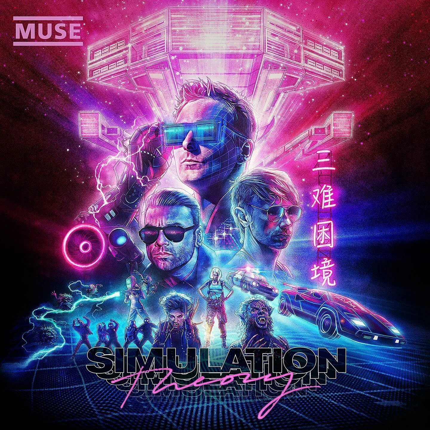 Muse simulation theory. Muse 2018 simulation theory. muse simulation theory обложка. muse simulation theory альбом.