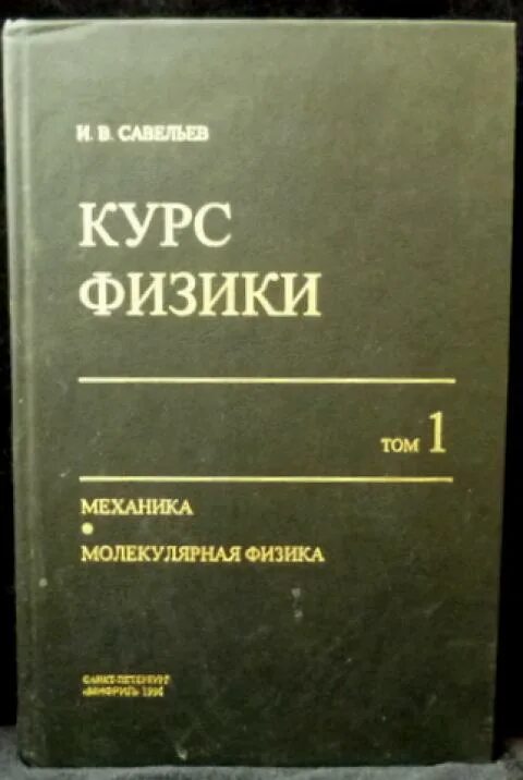 Савельев физика задачи. Савельев курс общей физики. Савельев механика 1 том. Савельев физика механика. Савельев физика учебник.