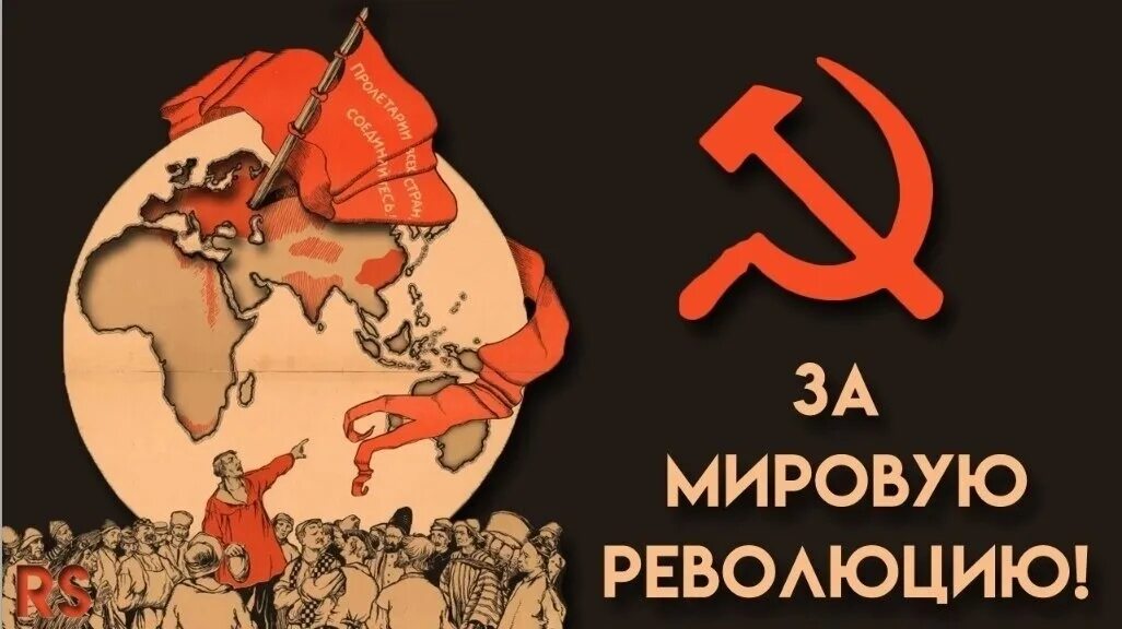 Новая мировая революция. Мировая Коммунистическая революция. Революционные плакаты. Мировая революция плакат. Коммунистические плакаты.