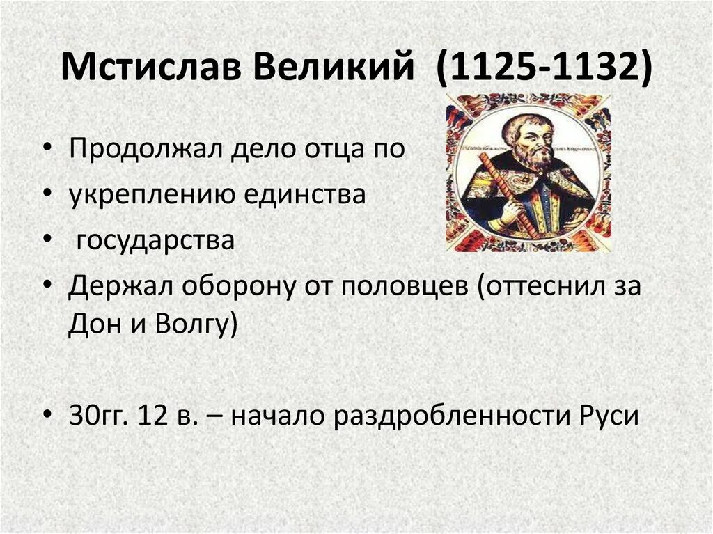 Великий основной. Мстислав Владимирович 1125-1132. Мстислав Великий 1132. Мстислава Владимировича Великого (1125–1132 гг.). Правление Мстислава 1125.