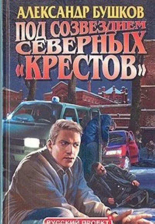 Бушков под созвездием северных крестов. Под созвездием северных крестов продолжение. Бушков писатель. Бушков под созвездием северных крестов. Бушков под созвездием северных крестов.
