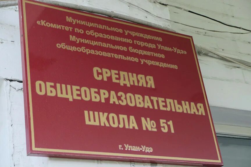 Судебные участки улан удэ. Средняя общеобразовательная школа 51 Улан Удэ. Вывеска школа. Средняя школа вывеска. Средняя школа табличка.