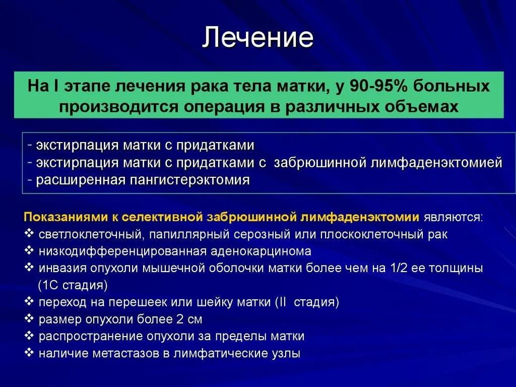 Осложнения рака матки. Опухоли тела матки стадии. Онкология эндометрия матки 1 стадия. Экстирпация матки этапы. Онкология 1 стадия матки.