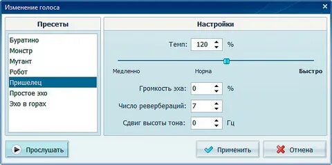 Изменение голоса через