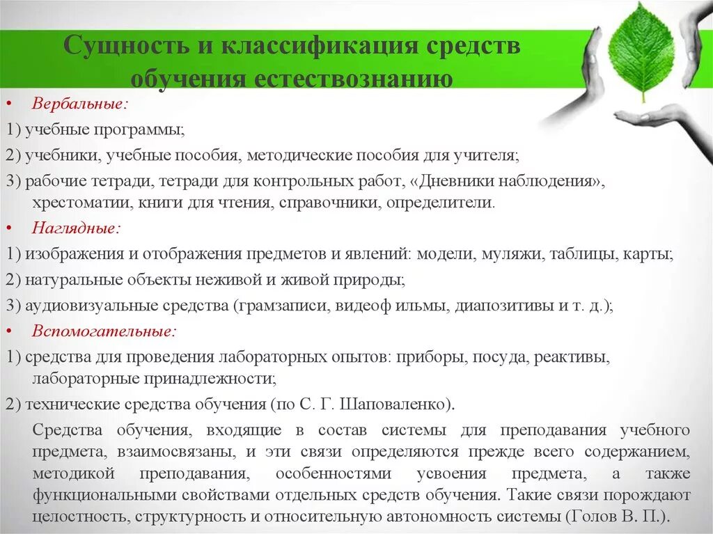 Применение метода в начальной школе. Классификация наглядных методов обучения естествознанию. Вербальные средства обучения это в педагогике. Средства обучения естествознанию в начальной школе. Методыпреподавания естествознания.