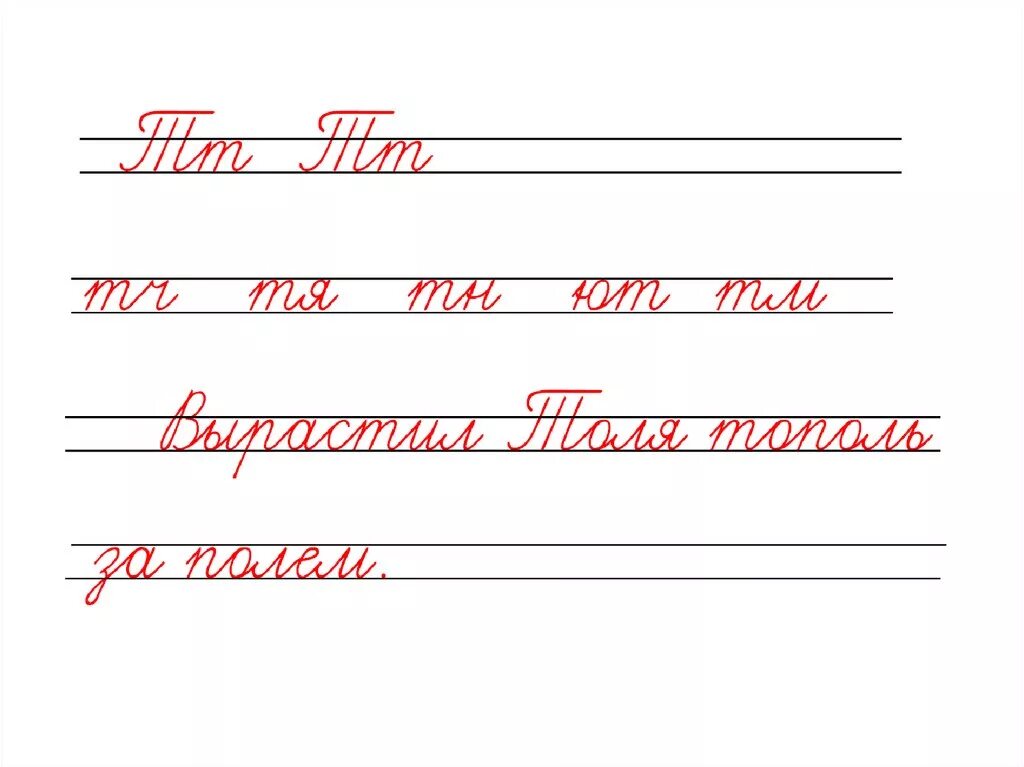 Закрепление написания строчной и заглавной буквы т