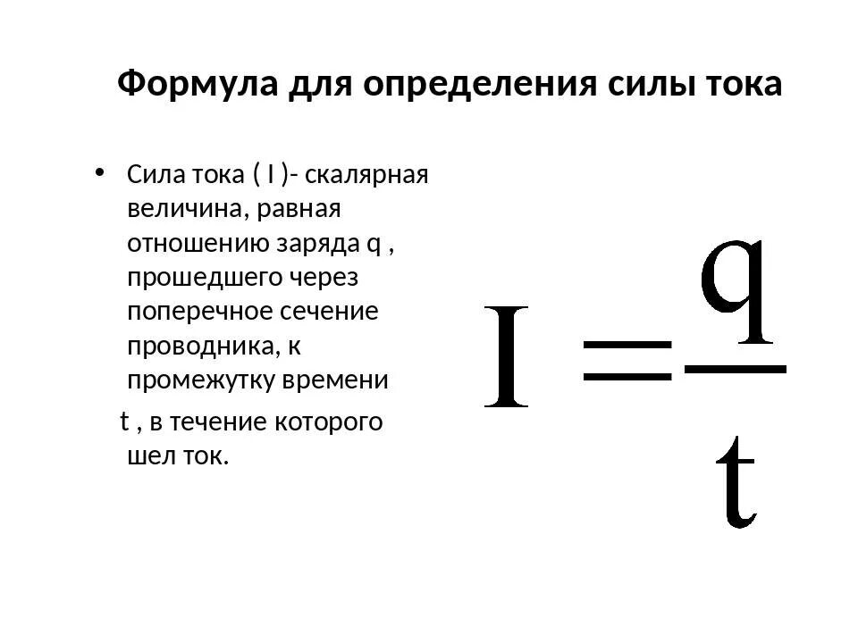 Формула напряжения известно сила тока. Формула нахождения силы тока. Формула сила тока по определению в физике. Формула нахождения силы тока в физике 8 класс. Формула для расчёта силы тока физика.