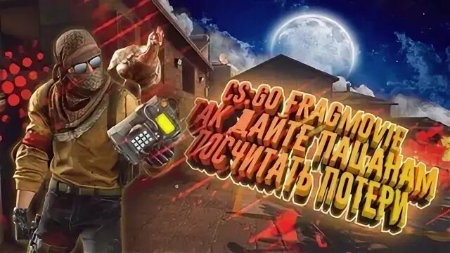 Дайте пацанам подсчитать потери. Дайте пацанам посчитать потери. так дайте пацанам посчитать потери стандофф2. hunter zero так дайте пацанам. обои на рабочий стол так дайте пацанам посчитать потери.