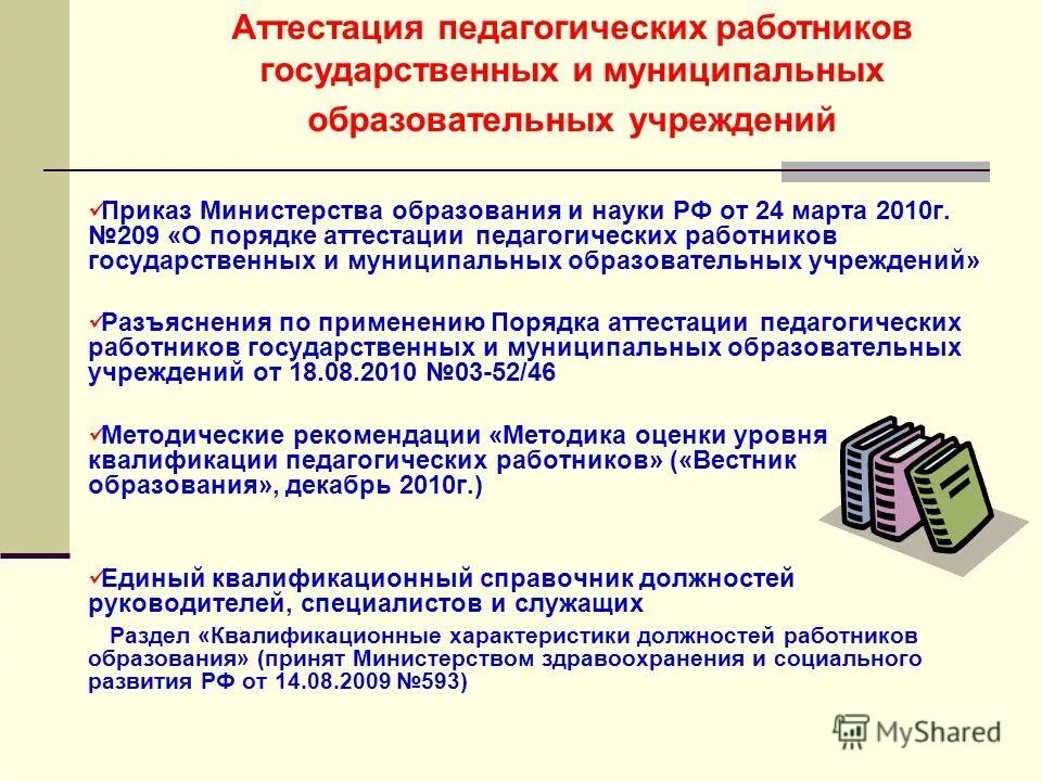 Опыт аттестации. Рекомендации для аттестации педагогических работников. рекомендации по аттестации педагогов. аттестация педагогических работников презентация. рекомендации организации по аттестации.