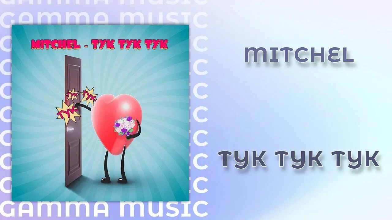 Тук тук. Твоё сердечко тук-тук. Сердце тук тук тук. Mitchell тук тук тук.