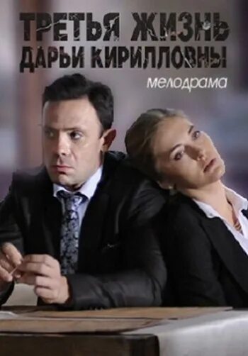три жизни дарьи кирилловны