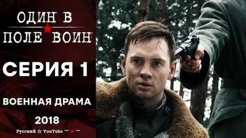 И один в поле воин слушать