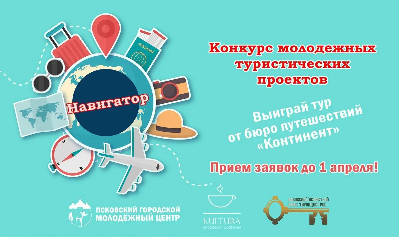 Всероссийский конкурс детский туризм. Гранты ростуризма. Проект туризм и индустрия гостеприимства. Конкурсы проектов в туризме. Продолжается прием заявок.