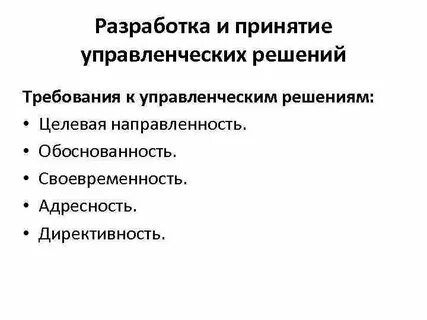 Принимаемых управленческих решений а также