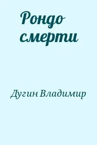Рондо читать