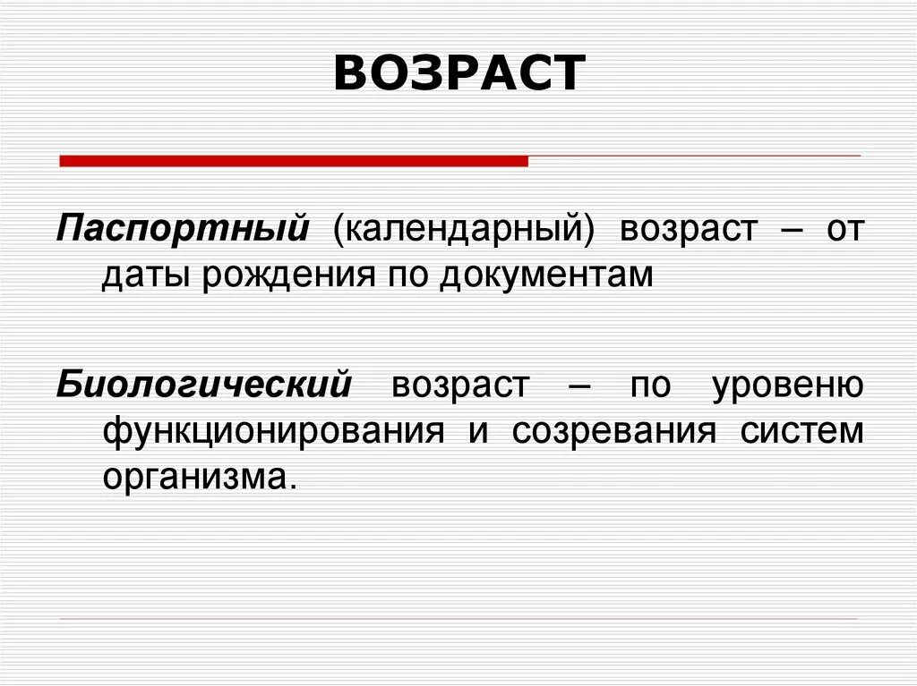 Чем календарный возраст отличается от биологического. Календарный и биологический Возраст. Календарный и биологический Возраст сравнение. Паспортный Возраст и календарный. Биологический и паспортный Возраст.