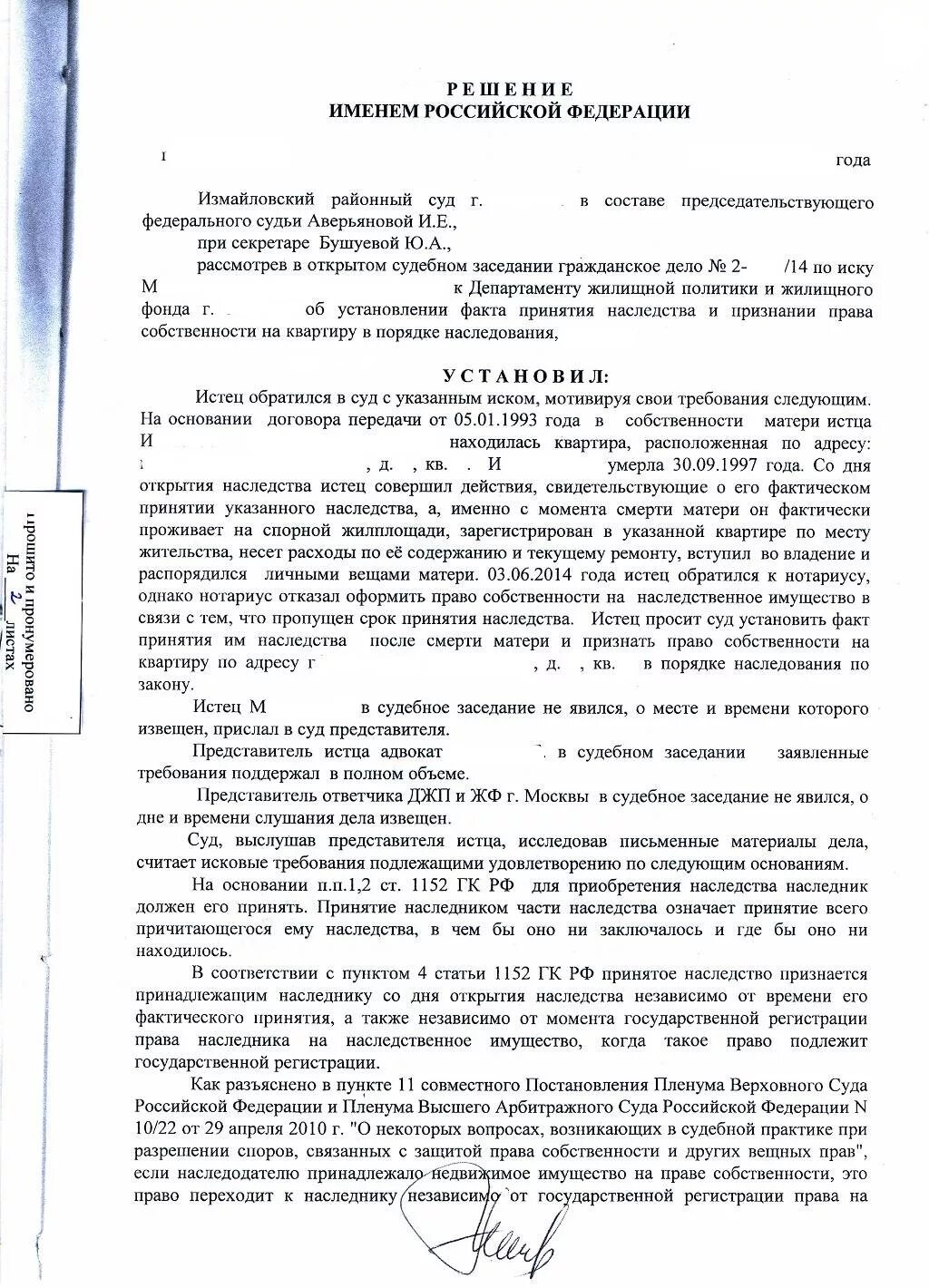 Судебное решение о об установлении факта принятия наследства. Решение суда об установлении факта принятия наследства. Устаноалениеиыакта принятия наследства. Факт фактического принятия наследства. Нотариус фактическое принятие наследства