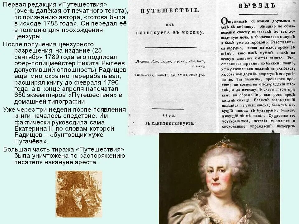 Первая редакция. Бунтовщик хуже Пугачева кто. Отрывок путешествия в и т. Радищев отрывок путешествия