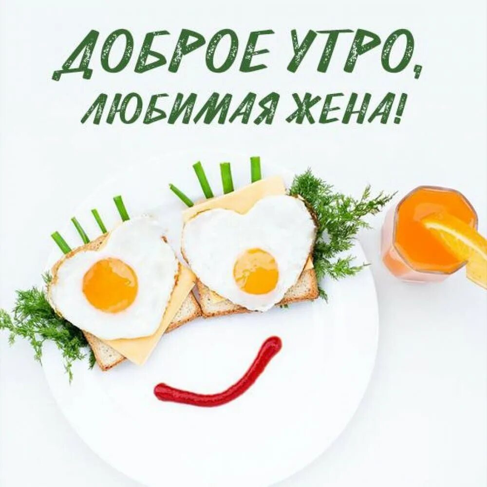 Доброе утро витамины. Веселая яичница с добрым утром. Доброе утро семья. Завтрак с надписью доброе утро. Картинки с добрым утром прикольные.