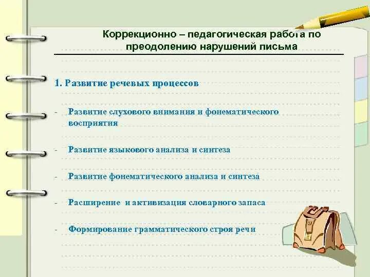 Направления коррекционно педагогической работы. Коррекционно-педагогическая работа. Преодоление нарушений в обучении это в педагогике. Игры на развитие языкового анализа и синтеза.