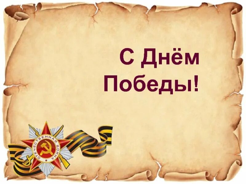 Конверт 9 мая шаблон. Макет письма победы. письмо победы рамка. письмо с днем победы. письма на 9 мая день победы.